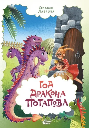 Обложка книги «Год дракона Потапова»