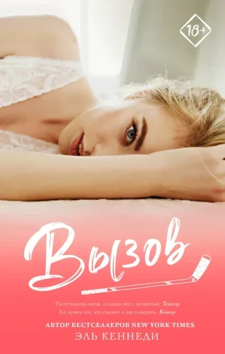 Обложка книги «Вызов»