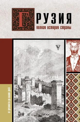 Обложка книги «Грузия.Полная история страны»