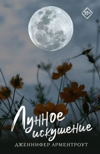 Обложка книги «Лунное искушение (мягк.обл.)»