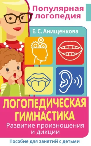 Обложка книги «Логопедическая гимнастика. Развитие произношения и дикции. Пособие для занятий с детьми»