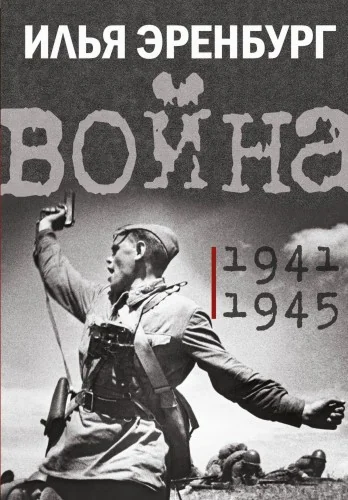 Обложка книги «Война. 1941-1945»