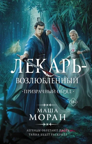 Обложка книги «Лекарь-возлюбленный. Призрачный обряд»