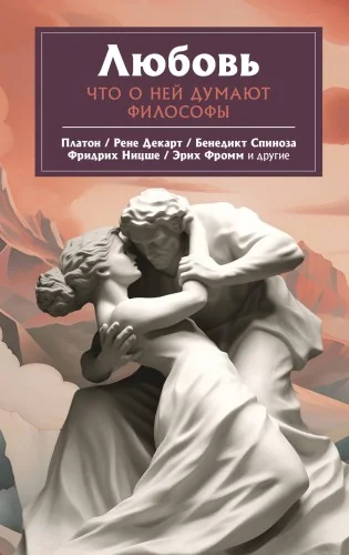 Обложка книги «Любовь. Что о ней говорят философы»