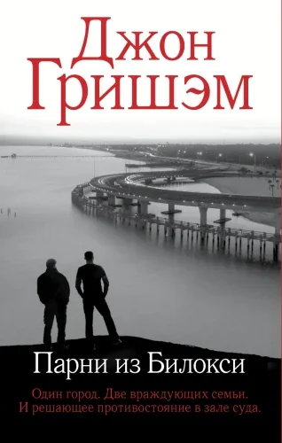 Обложка книги «Парни из Билокси»