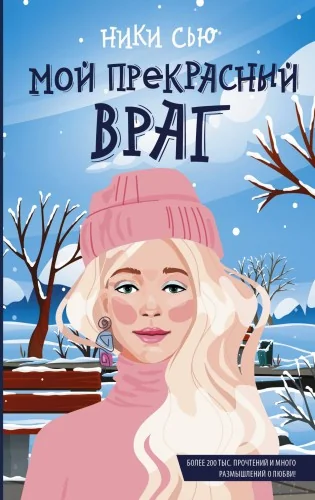 Обложка книги «Мой прекрасный враг»