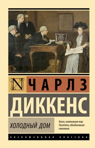 Обложка книги «Холодный дом»