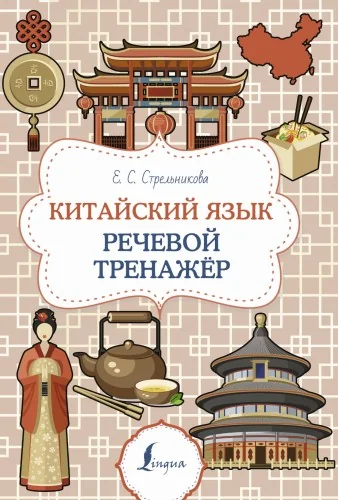 Обложка книги «Китайский язык. Речевой тренажер»