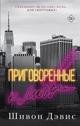 Обложка книги «Приговоренные к любви»