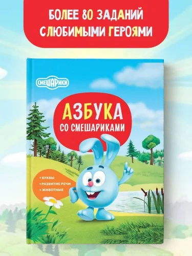 Обложка книги «Азбука со Смешариками»