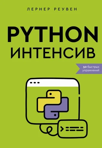 Обложка книги «Python-интенсив: 50 быстрых упражнений»