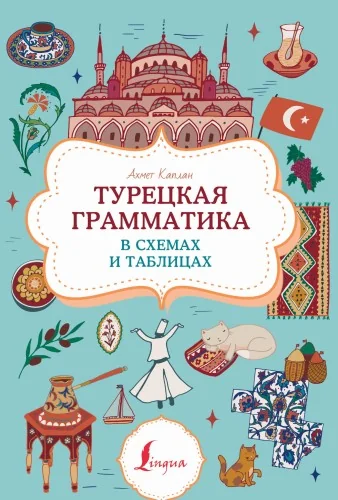Обложка книги «Турецкая грамматика в схемах и таблицах»
