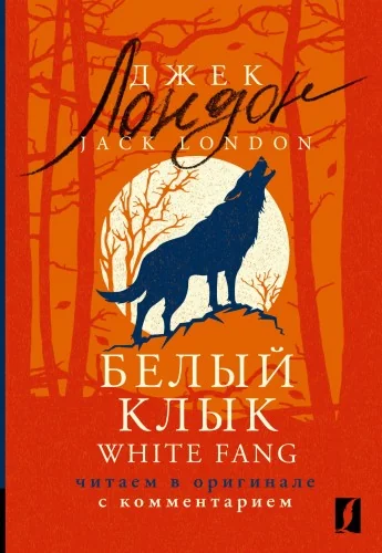Обложка книги «Белый Клык = White Fang: читаем в оригинале с комментарием»