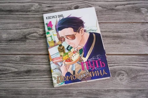 Обложка книги «Путь домохозяина. Том 4»
