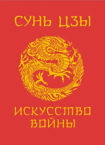 Обложка книги «Сунь-Цзы. Искусство войны»