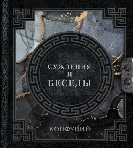 Обложка книги «Суждения и беседы»