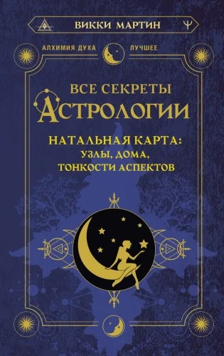 Обложка книги «Все секреты астрологии. Натальная карта: узлы, дома, тонкости аспектов»