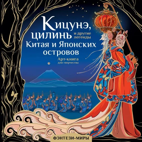 Обложка книги «Кицунэ, цилинь и другие легенды Китая и Японских островов»