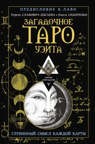 Обложка книги «Загадочное Таро Уэйта. Глубинный смысл каждой карты»