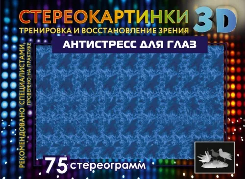 Обложка книги «Антистресс для глаз. 75 стереограмм»