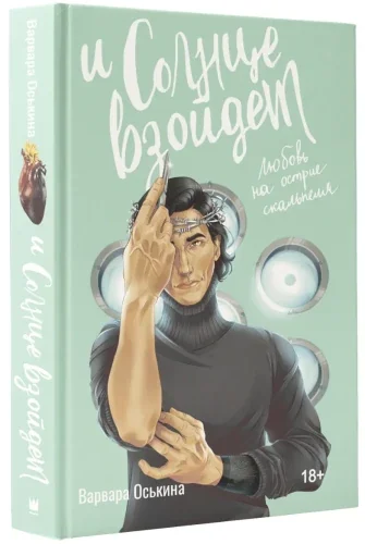 Обложка книги «И солнце взойдет»