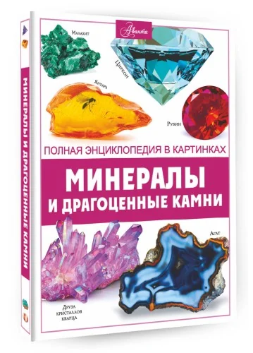 Обложка книги «Минералы и драгоценные камни»