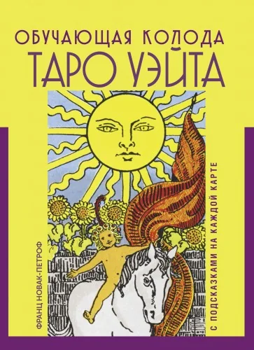 Обложка книги «Таро Уэйта. Обучающая колода с подсказками на каждой карте(78 карт+руководство)»