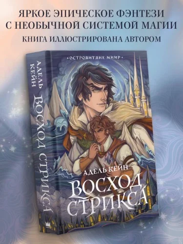 Обложка книги «Восход Стрикса»