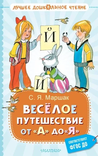 Обложка книги «Весёлое путешествие от "А" до "Я". Стихи»