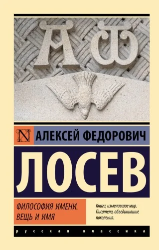 Обложка книги «ФИЛОСОФИЯ ИМЕНИ. ВЕЩЬ И ИМЯ»