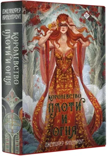 Обложка книги «Королевство плоти и огня»