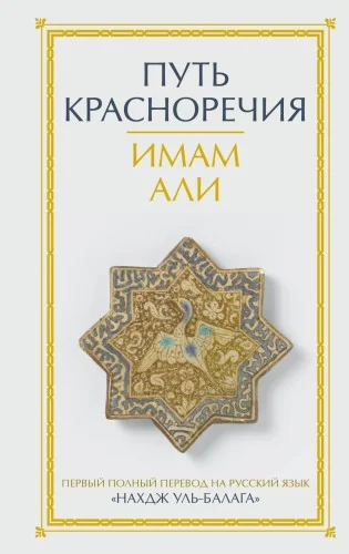 Обложка книги «Путь красноречия»