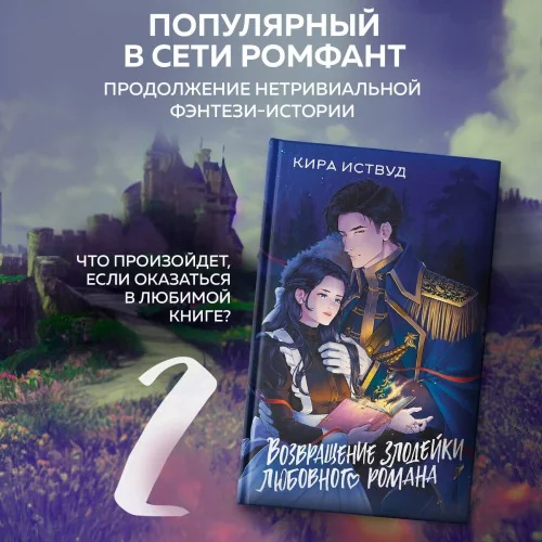 Обложка книги «Возвращение злодейки любовного романа»