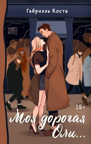 Обложка книги «Моя дорогая Оли...»