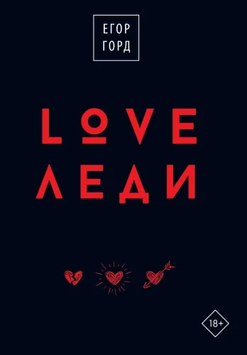 Обложка книги «LOVE-леди.Подарочное издание»