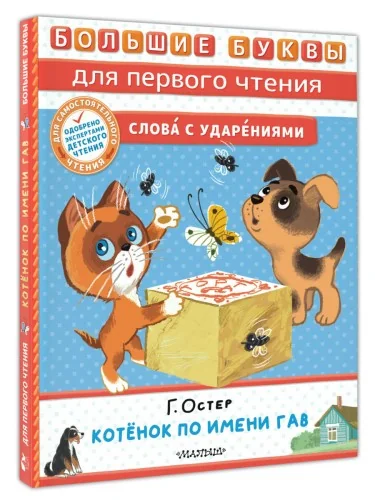 Обложка книги «Котёнок по имени Гав»