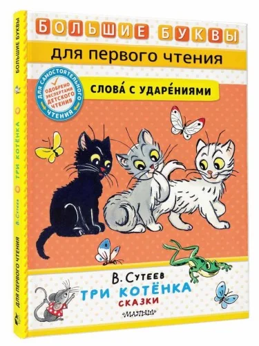 Обложка книги «Три котёнка. Сказки»