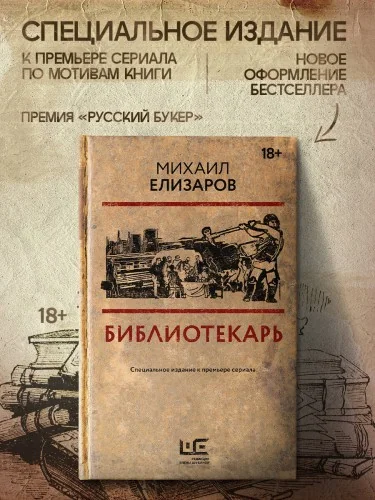 Обложка книги «Библиотекарь»
