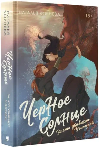 Обложка книги «Чёрное солнце. За что убивают Учителей»