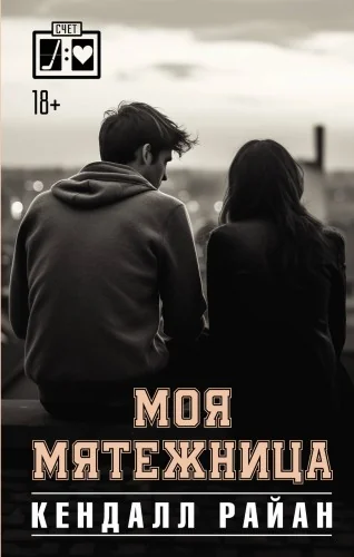 Обложка книги «Моя мятежница»