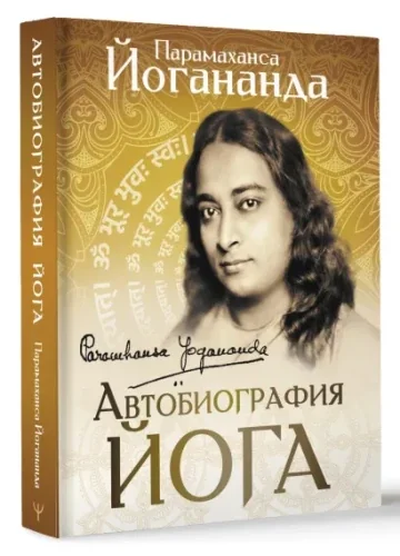 Обложка книги «Автобиография йога»