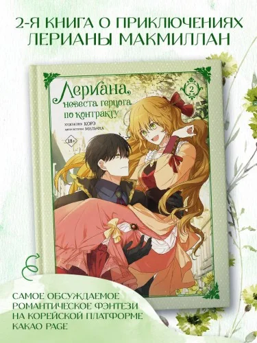Обложка книги «Лериана, невеста герцога по контракту. Том 2»