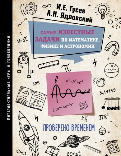 Обложка книги «Самые известные задачи по математике, физике и астрономии. Проверено временем»