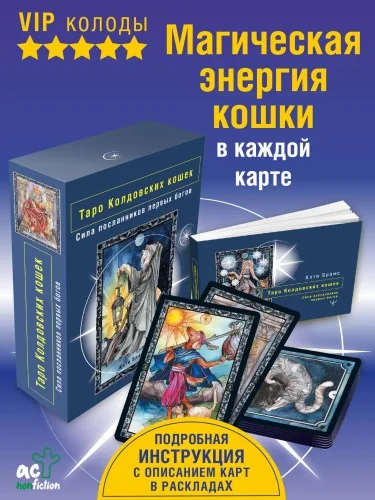 Обложка книги «Таро Колдовских кошек. Сила посланников первых богов»