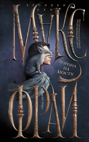 Обложка книги «Ворона на мосту (цикл Хроники Ехо)»