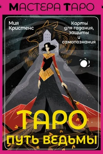 Обложка книги «Таро Путь ведьмы. Карты для гадания, защиты и самопознания(78 карт и брошюра-инструкция)»