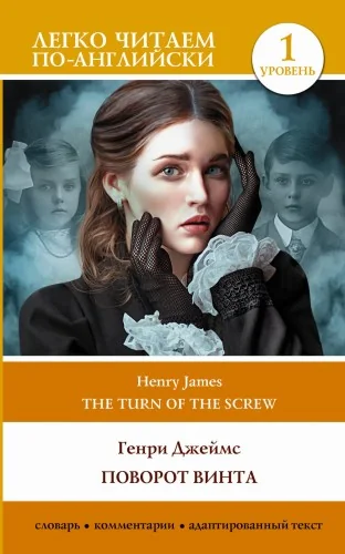 Обложка книги «Поворот винта. Уровень 1 = The Turn of the Screw»
