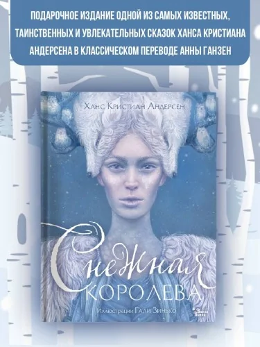 Обложка книги «Снежная королева. Иллюстрации Гали Зинько»