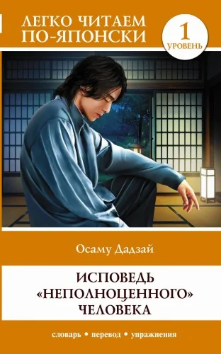 Обложка книги «Исповедь "неполноценного" человека. Уровень 1 = Ningen Shikkaku»