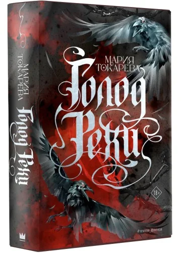 Обложка книги «Голод Рехи»